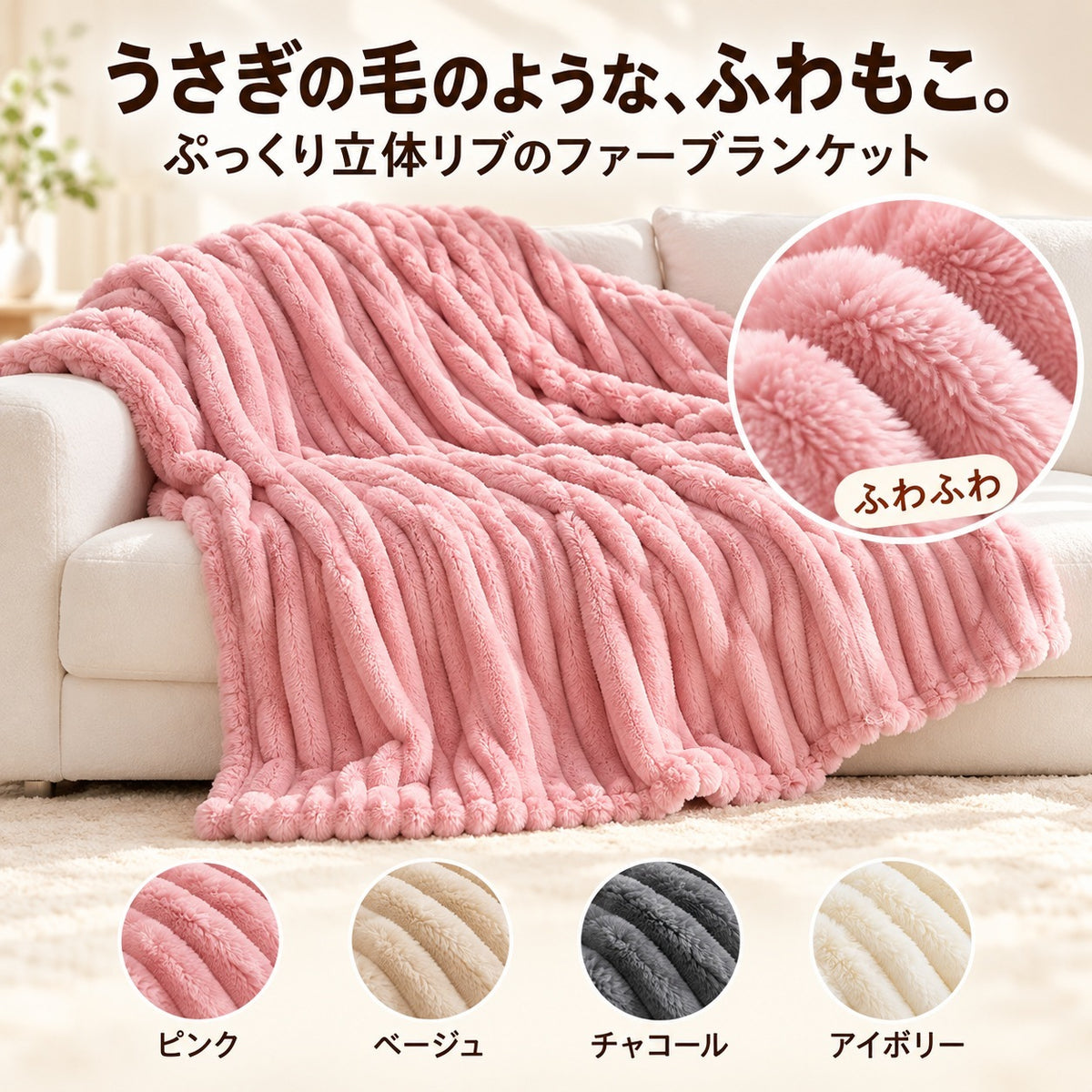 ふわもこ リブファーブランケット